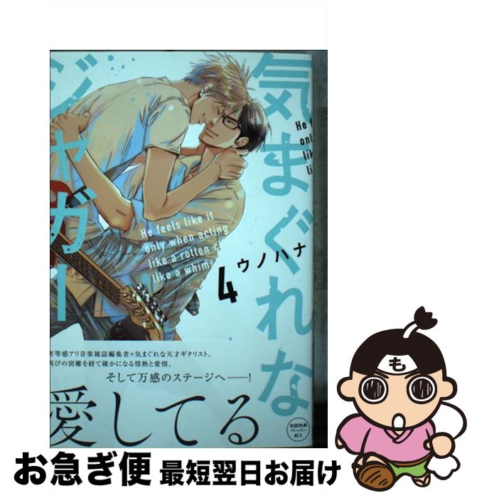 【中古】 気まぐれなジャガー 4 / ウノハナ / Jパブリッシング [コミック]【ネコポス発送】