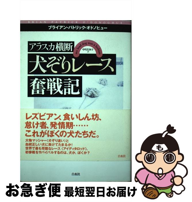 【中古】 アラスカ横断犬ぞりレース奮戦記 / ブライアン パトリック オドノヒュー, 中川 美和子 / 白水社 [単行本]【ネコポス発送】