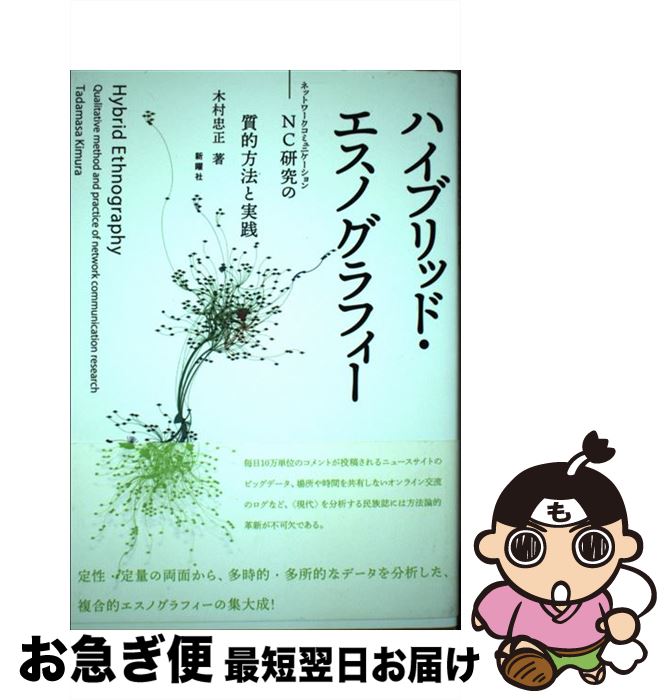 【中古】 ハイブリッド・エスノグラフィー NC研究の質的方法と実践 / 木村忠正 / 新曜社 [単行本（ソフトカバー）]【ネコポス発送】