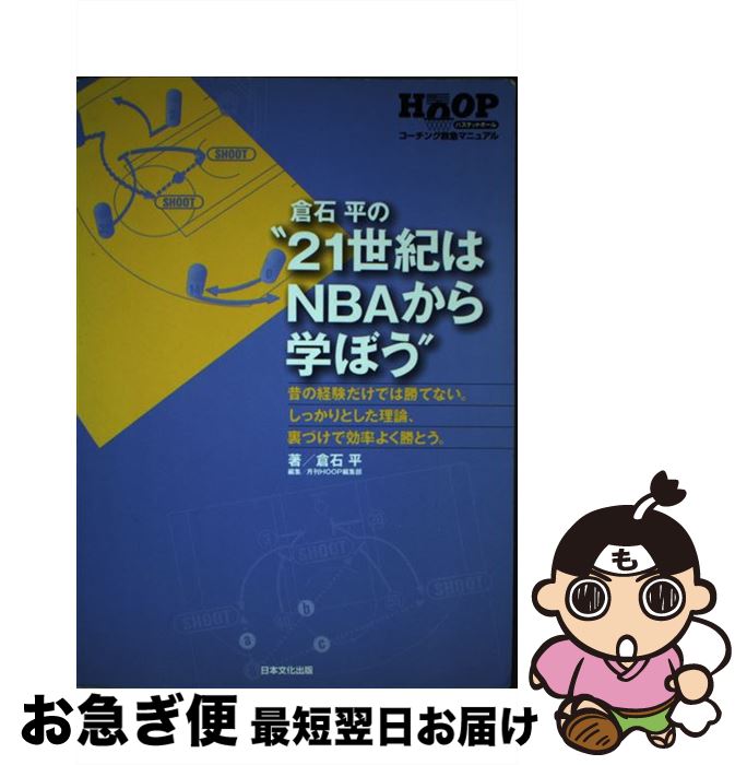 【中古】 倉石平の“21世紀はNBAから学ぼう” バスケットボールコーチング救急マニュアル / 倉石 平, 月刊HOOP編集部 / 日本文化出版 [単行本]【ネコポス発送】