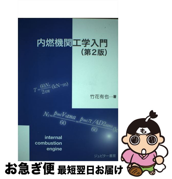 【中古】 内燃機関工学入門 第2版 / 竹花 有也 / ジュピター書房 [ペーパーバック]【ネコポス発送】
