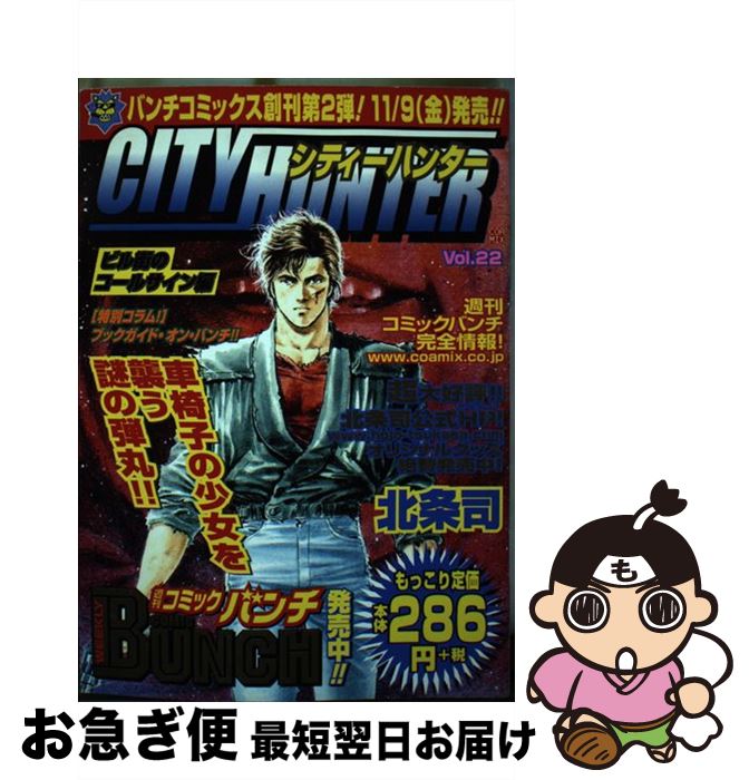 【中古】 シティーハンター 22（ビル街のゴールサイン編） / 北条司 / 新潮社 コミック 【ネコポス発送】