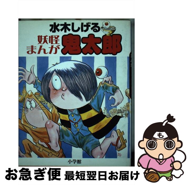 【中古】 鬼太郎 妖怪まんが / 水木 しげる, 小学館クリエイティブ / 小学館 [単行本]【ネコポス発送】