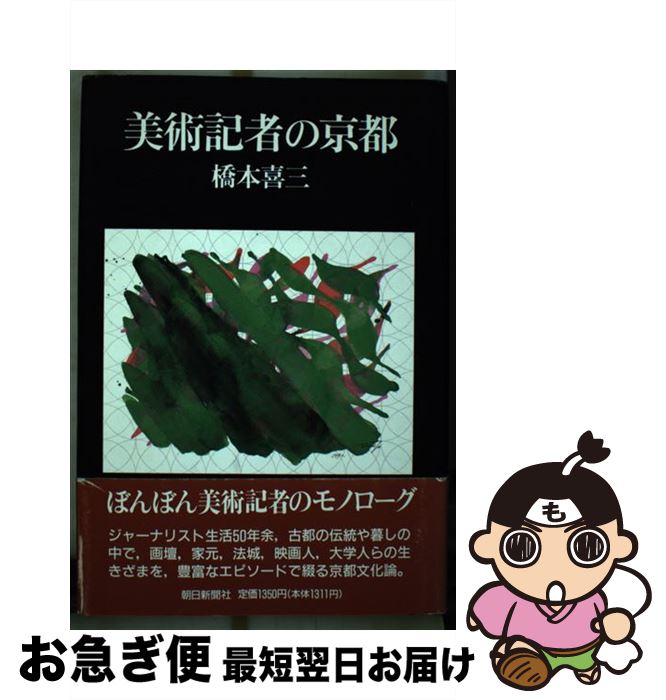 【中古】 美術記者の京都 / 橋本 喜三 / 朝日新聞出版 [単行本]【ネコポス発送】