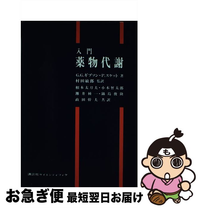 【中古】 入門薬物代謝 / G.G.ギブソン P.スケット 相本 太刀夫 / 講談社 [単行本]【ネコポス発送】