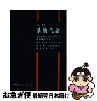 【中古】 入門薬物代謝 / G.G.ギブソン, P.スケット, 相本 太刀夫 / 講談社 [単行本]【ネコポス発送】