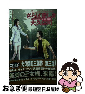 【中古】 さらば愛しき大久保町 / 田中 哲弥, 長澤真 / 早川書房 [文庫]【ネコポス発送】