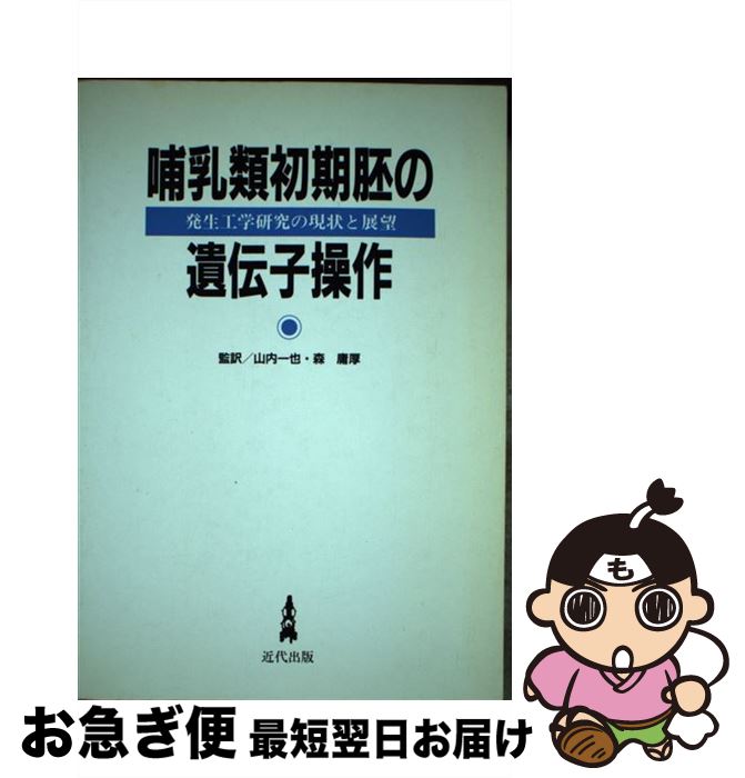 【中古】 哺乳類初期胚の遺伝子操作 発生工学研究の現状と展望 / Frank Costantini Rud / 河出興産 [ペーパーバック]【ネコポス発送】