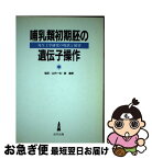 【中古】 哺乳類初期胚の遺伝子操作 発生工学研究の現状と展望 / Frank Costantini Rud / 河出興産 [ペーパーバック]【ネコポス発送】