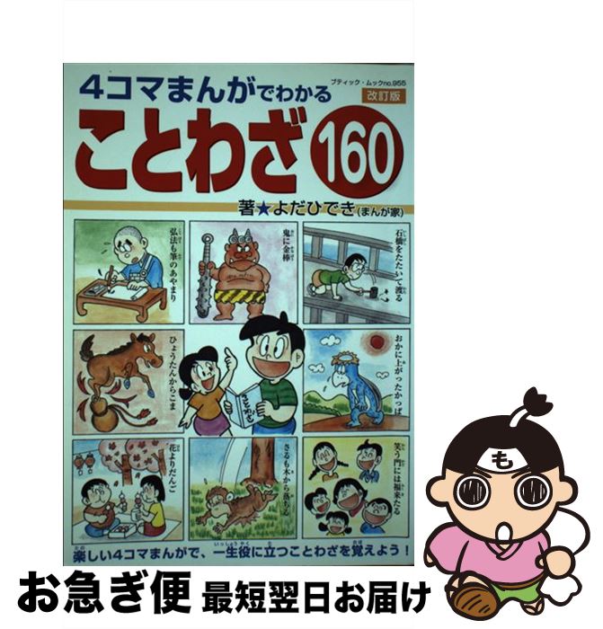 【中古】 4コマまんがでわかることわざ160 / よだひでき / ブティック社 ムック 【ネコポス発送】