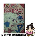 【中古】 ワクワクトランプ恋うらない / ポケットピチ編集部 / Gakken [文庫]【ネコポス発送】