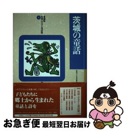 【中古】 県別ふるさと童話館 愛蔵版 8 / 日本児童文学者協会県別ふるさと童話館編集 / リブリオ出版 [単行本]【ネコポス発送】