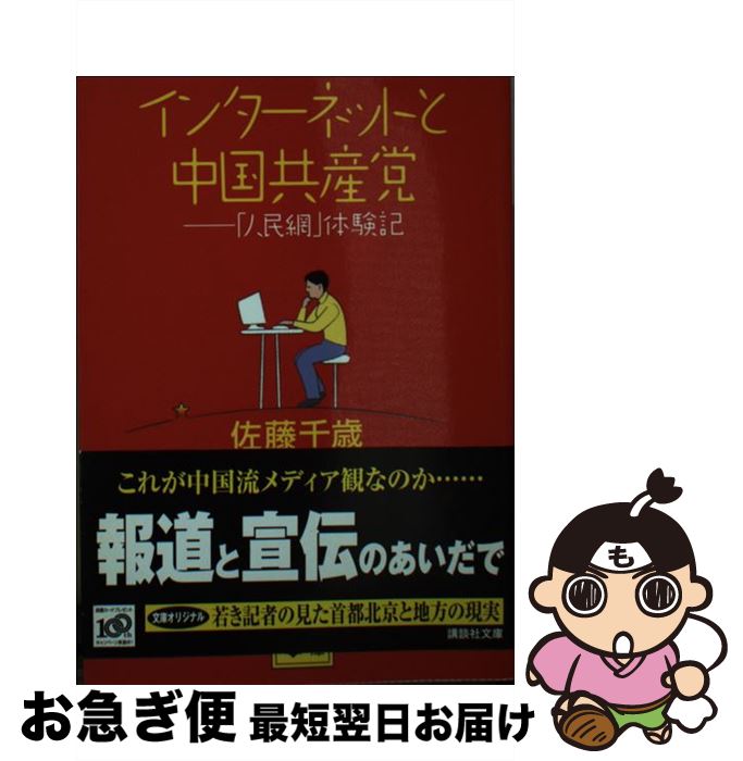 【中古】 インターネットと中国共産党 「人民網」体験記 / 佐藤 千歳 / 講談社 [文庫]【ネコポス発送】