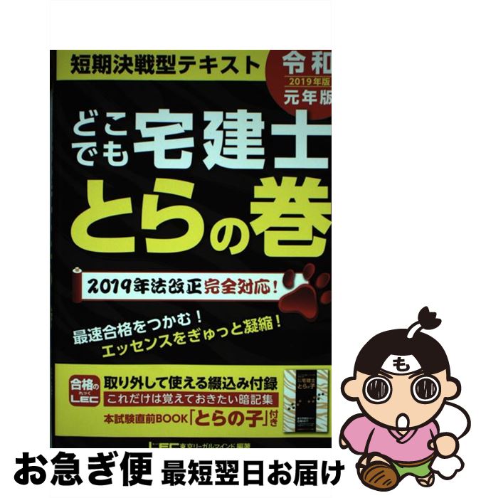 著者：東京リーガルマインド LEC総合研究所 宅建士試験部出版社：東京リーガルマインドサイズ：単行本ISBN-10：4844996878ISBN-13：9784844996873■通常24時間以内に出荷可能です。■ネコポスで送料は1～3点で298円、4点で328円。5点以上で600円からとなります。※2,500円以上の購入で送料無料。※多数ご購入頂いた場合は、宅配便での発送になる場合があります。■ただいま、オリジナルカレンダーをプレゼントしております。■送料無料の「もったいない本舗本店」もご利用ください。メール便送料無料です。■まとめ買いの方は「もったいない本舗　おまとめ店」がお買い得です。■中古品ではございますが、良好なコンディションです。決済はクレジットカード等、各種決済方法がご利用可能です。■万が一品質に不備が有った場合は、返金対応。■クリーニング済み。■商品画像に「帯」が付いているものがありますが、中古品のため、実際の商品には付いていない場合がございます。■商品状態の表記につきまして・非常に良い：　　使用されてはいますが、　　非常にきれいな状態です。　　書き込みや線引きはありません。・良い：　　比較的綺麗な状態の商品です。　　ページやカバーに欠品はありません。　　文章を読むのに支障はありません。・可：　　文章が問題なく読める状態の商品です。　　マーカーやペンで書込があることがあります。　　商品の痛みがある場合があります。