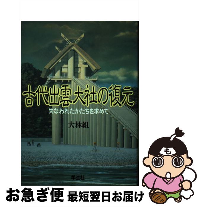 【中古】 古代出雲大社の復元 失なわれたかたちを求めて / 大林組プロジェクトチーム / 学生社 [単行本]【ネコポス発送】