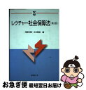 【中古】 レクチャー社会保障法 第2版 / 河野 正輝, 台 豊, 石田 道彦, 西田 和弘, 江口 隆裕, 水島 郁子, 品田 充儀, 福田 素生, 木下 秀...