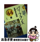 【中古】 パリ・フランスを知るための44章 / 梅本 洋一, 大里 俊晴, 木下 長宏, 佐藤 東洋麿, 槻館 南菜子, 松井 宏 / 明石書店 [単行本]【ネコポス発送】