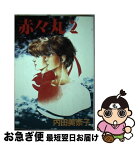 【中古】 赤々丸 2 / 内田 美奈子 / 新書館 [コミック]【ネコポス発送】