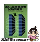 【中古】 詳解・採石業務管理者試験問題集 平成8年版 / 技術書院 / 技術書院 [単行本]【ネコポス発送】