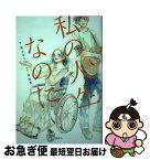 【中古】 私の人生なのに / 東 きゆう, 清 智英 / 講談社 [単行本（ソフトカバー）]【ネコポス発送】