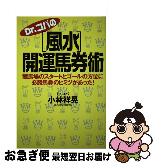 【中古】 Dr．コパの風水開運馬券術 競馬場のスタートとゴールの方位に必勝馬券のヒミツが / 小林 祥晃 / アスキー [単行本]【ネコポス発送】