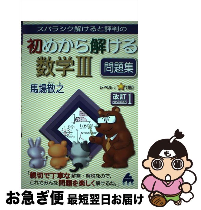 【中古】 スバラシク解けると評判の初めから解ける数学3問題集 改訂1 / 馬場 敬之 / マセマ [単行本]【ネコポス発送】