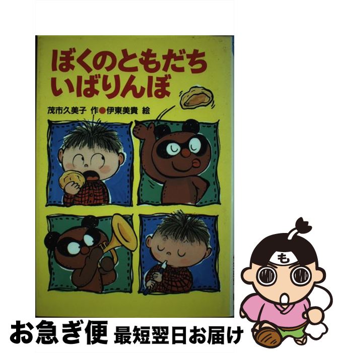 【中古】 ぼくのともだちいばりんぼ / 茂市 久美子, 伊東 美貴 / 国土社 [単行本]【ネコポス発送】