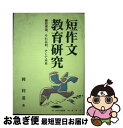 【中古】 短作文教育研究 藤原理論、それ以前、そして未来 / 岡 利道 / ふくろう出版 [単行本]【ネコポス発送】