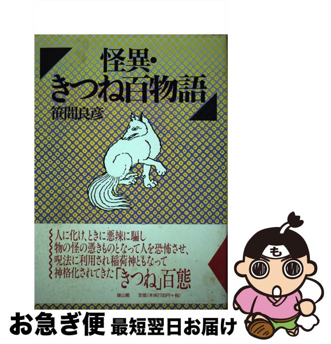 【中古】 怪異・きつね百物語 / 笹間 良彦 / 雄山閣 [単行本]【ネコポス発送】