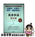 著者：協同教育研究会出版社：協同出版サイズ：単行本ISBN-10：4319466268ISBN-13：9784319466269■通常24時間以内に出荷可能です。■ネコポスで送料は1～3点で298円、4点で328円。5点以上で600円からとなります。※2,500円以上の購入で送料無料。※多数ご購入頂いた場合は、宅配便での発送になる場合があります。■ただいま、オリジナルカレンダーをプレゼントしております。■送料無料の「もったいない本舗本店」もご利用ください。メール便送料無料です。■まとめ買いの方は「もったいない本舗　おまとめ店」がお買い得です。■中古品ではございますが、良好なコンディションです。決済はクレジットカード等、各種決済方法がご利用可能です。■万が一品質に不備が有った場合は、返金対応。■クリーニング済み。■商品画像に「帯」が付いているものがありますが、中古品のため、実際の商品には付いていない場合がございます。■商品状態の表記につきまして・非常に良い：　　使用されてはいますが、　　非常にきれいな状態です。　　書き込みや線引きはありません。・良い：　　比較的綺麗な状態の商品です。　　ページやカバーに欠品はありません。　　文章を読むのに支障はありません。・可：　　文章が問題なく読める状態の商品です。　　マーカーやペンで書込があることがあります。　　商品の痛みがある場合があります。