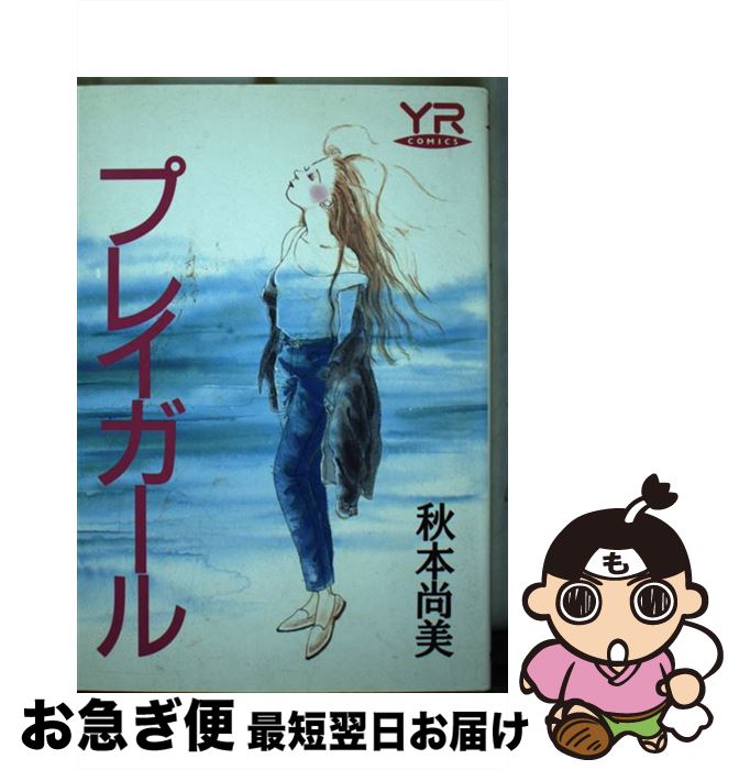 【中古】 プレイガール / 秋本 尚美 / KADOKAWA 単行本 【ネコポス発送】