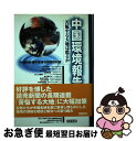 著者：読売新聞中国環境問題取材班出版社：日中出版サイズ：単行本ISBN-10：4817512407ISBN-13：9784817512406■通常24時間以内に出荷可能です。■ネコポスで送料は1～3点で298円、4点で328円。5点以上で600円からとなります。※2,500円以上の購入で送料無料。※多数ご購入頂いた場合は、宅配便での発送になる場合があります。■ただいま、オリジナルカレンダーをプレゼントしております。■送料無料の「もったいない本舗本店」もご利用ください。メール便送料無料です。■まとめ買いの方は「もったいない本舗　おまとめ店」がお買い得です。■中古品ではございますが、良好なコンディションです。決済はクレジットカード等、各種決済方法がご利用可能です。■万が一品質に不備が有った場合は、返金対応。■クリーニング済み。■商品画像に「帯」が付いているものがありますが、中古品のため、実際の商品には付いていない場合がございます。■商品状態の表記につきまして・非常に良い：　　使用されてはいますが、　　非常にきれいな状態です。　　書き込みや線引きはありません。・良い：　　比較的綺麗な状態の商品です。　　ページやカバーに欠品はありません。　　文章を読むのに支障はありません。・可：　　文章が問題なく読める状態の商品です。　　マーカーやペンで書込があることがあります。　　商品の痛みがある場合があります。