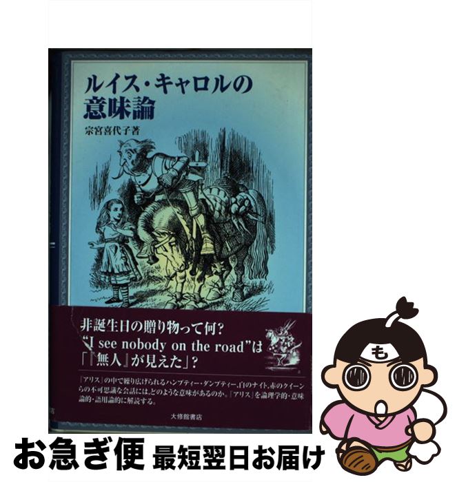 【中古】 ルイス・キャロルの意味論 / 宗宮 喜代子 / 大修館書店 [単行本]【ネコポス発送】