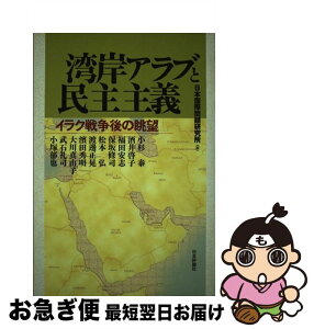 【中古】 湾岸アラブと民主主義 イラク戦争後の眺望 / 日本国際問題研究所, 小杉 泰 / 日本評論社 [単行本]【ネコポス発送】