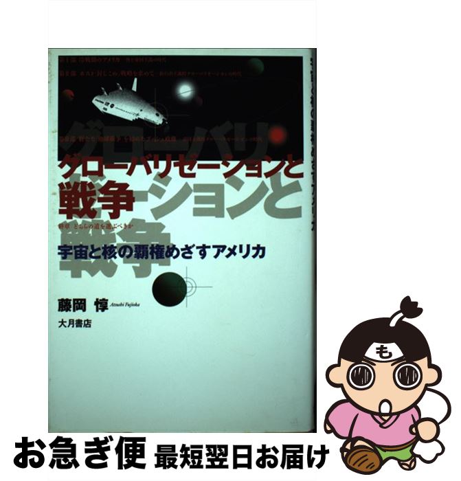 【中古】 グローバリゼーションと戦争 宇宙と核の覇権めざすアメリカ / 藤岡 惇 / 大月書店 [単行本]【ネコポス発送】
