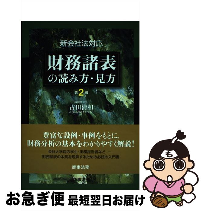 著者：古田 清和出版社：商事法務サイズ：単行本ISBN-10：4785715243ISBN-13：9784785715243■通常24時間以内に出荷可能です。■ネコポスで送料は1～3点で298円、4点で328円。5点以上で600円からとなります。※2,500円以上の購入で送料無料。※多数ご購入頂いた場合は、宅配便での発送になる場合があります。■ただいま、オリジナルカレンダーをプレゼントしております。■送料無料の「もったいない本舗本店」もご利用ください。メール便送料無料です。■まとめ買いの方は「もったいない本舗　おまとめ店」がお買い得です。■中古品ではございますが、良好なコンディションです。決済はクレジットカード等、各種決済方法がご利用可能です。■万が一品質に不備が有った場合は、返金対応。■クリーニング済み。■商品画像に「帯」が付いているものがありますが、中古品のため、実際の商品には付いていない場合がございます。■商品状態の表記につきまして・非常に良い：　　使用されてはいますが、　　非常にきれいな状態です。　　書き込みや線引きはありません。・良い：　　比較的綺麗な状態の商品です。　　ページやカバーに欠品はありません。　　文章を読むのに支障はありません。・可：　　文章が問題なく読める状態の商品です。　　マーカーやペンで書込があることがあります。　　商品の痛みがある場合があります。