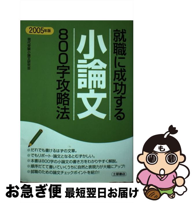 著者：現代受験小論文研究会出版社：土屋書店サイズ：単行本ISBN-10：4806906778ISBN-13：9784806906773■通常24時間以内に出荷可能です。■ネコポスで送料は1～3点で298円、4点で328円。5点以上で600円からとなります。※2,500円以上の購入で送料無料。※多数ご購入頂いた場合は、宅配便での発送になる場合があります。■ただいま、オリジナルカレンダーをプレゼントしております。■送料無料の「もったいない本舗本店」もご利用ください。メール便送料無料です。■まとめ買いの方は「もったいない本舗　おまとめ店」がお買い得です。■中古品ではございますが、良好なコンディションです。決済はクレジットカード等、各種決済方法がご利用可能です。■万が一品質に不備が有った場合は、返金対応。■クリーニング済み。■商品画像に「帯」が付いているものがありますが、中古品のため、実際の商品には付いていない場合がございます。■商品状態の表記につきまして・非常に良い：　　使用されてはいますが、　　非常にきれいな状態です。　　書き込みや線引きはありません。・良い：　　比較的綺麗な状態の商品です。　　ページやカバーに欠品はありません。　　文章を読むのに支障はありません。・可：　　文章が問題なく読める状態の商品です。　　マーカーやペンで書込があることがあります。　　商品の痛みがある場合があります。