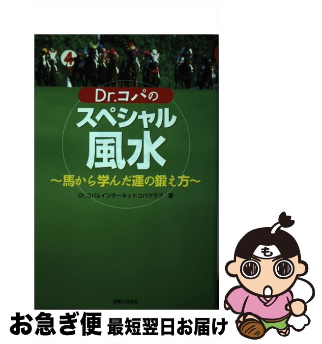 【中古】 Dr．コパのスペシャル風水 馬から学んだ運の鍛え方 / 小林 祥晃, インターネットコパクラブ / 実業之日本社 [単行本]【ネコポス発送】