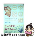 【中古】 中国嫁日記　ママたいへん編 / 井上 純一 / K