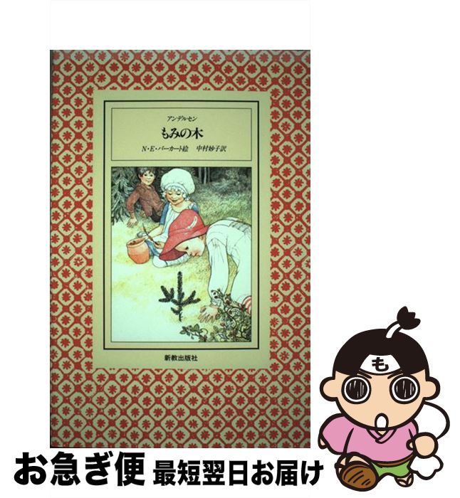 【中古】 もみの木 / アンデルセン, ナンシー エコーム バーカート, 中村 妙子 / 新教出版社 [ペーパー..