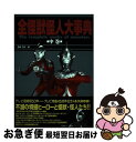 【中古】 全怪獣怪人大事典 中巻（東映 円谷プロ篇） / インフォレスト / インフォレスト 単行本 【ネコポス発送】