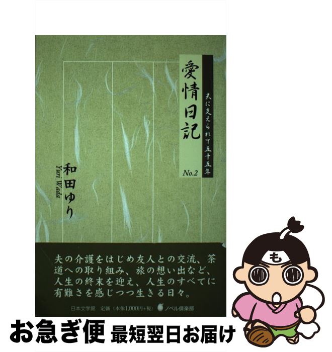 【中古】 愛情日記 no．2 / 和田 ゆり / 日本文学館 [単行本]【ネコポス発送】