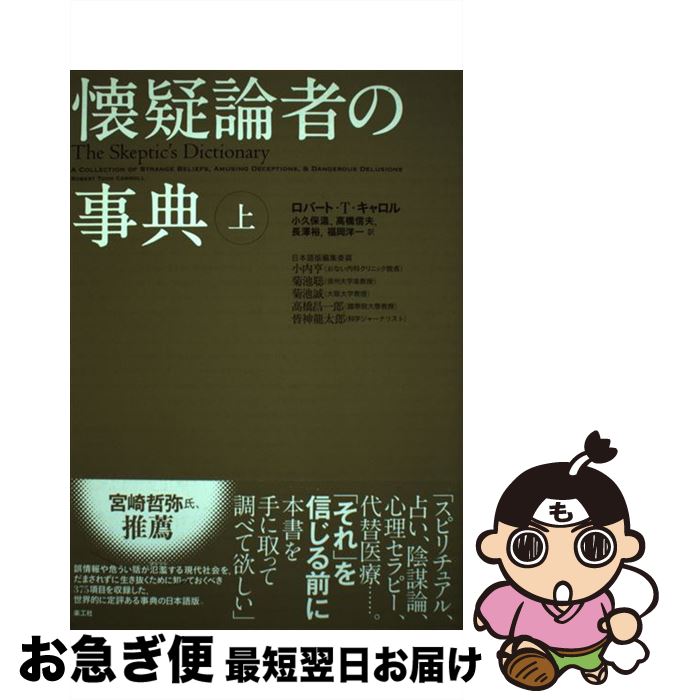 【中古】 懐疑論者の事典 上 / ロバート・ T・キャロル, 小内 亨, 菊池 聡, 菊池 誠, 高橋 昌一郎, 皆神 龍太郎, 小久保 温, 高橋 信夫, 長澤 裕, 福 / [単行本（ソフトカバー）]【ネコポス発送】