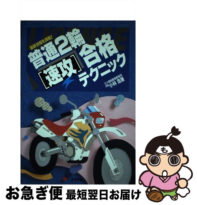 【中古】 普通2輪「速攻」合格テクニック / 小林 浩 / ナツメ社 [単行本]【ネコポス発送】