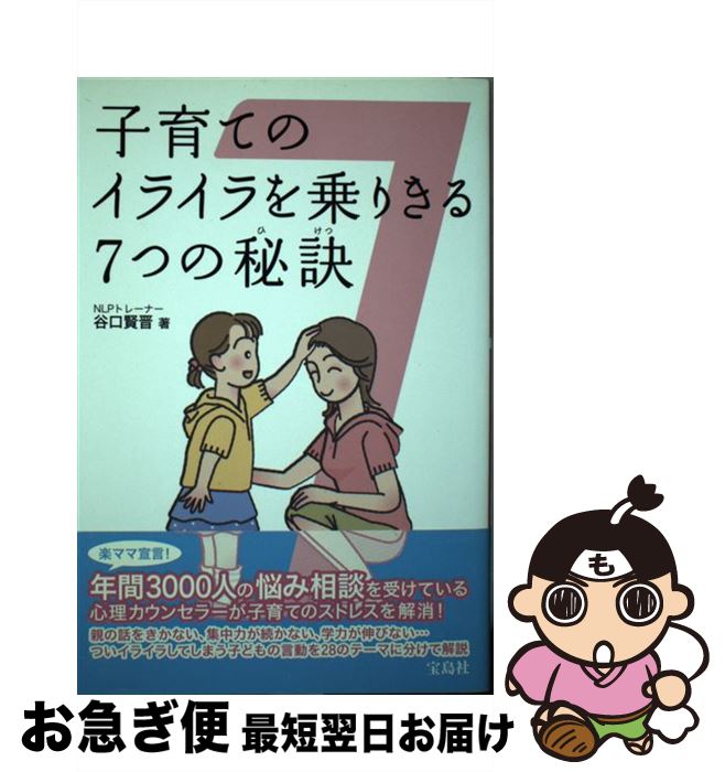 【中古】 子育てのイライラを乗りきる7つの秘訣 / 谷口 賢晋 / 宝島社 [単行本]【ネコポス発送】