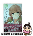 著者：水野 美波出版社：集英社サイズ：コミックISBN-10：4088443500ISBN-13：9784088443508■こちらの商品もオススメです ● 好きっていいなよ。 9 / 葉月 かなえ / 講談社 [コミック] ● 好きっていいなよ。 10 / 葉月 かなえ / 講談社 [コミック] ● 好きっていいなよ。 12 / 葉月 かなえ / 講談社 [コミック] ● 好きっていいなよ。 11 / 葉月 かなえ / 講談社 [コミック] ● 好きっていいなよ。 13 / 葉月 かなえ / 講談社 [コミック] ● 好きっていいなよ。 15 / 葉月 かなえ / 講談社 [コミック] ● 好きっていいなよ。 14 / 葉月 かなえ / 講談社 [コミック] ● 好きっていいなよ。 17 / 葉月 かなえ / 講談社 [コミック] ● 恋を知らない僕たちは 3 / 集英社 [コミック] ● 恋を知らない僕たちは 4 / 水野 美波 / 集英社 [コミック] ● 恋を知らない僕たちは 6 / 水野 美波 / 集英社 [コミック] ● 恋を知らない僕たちは 5 / 水野 美波 / 集英社 [コミック] ● 水玉ハニーボーイ 10 / 池ジュン子 / 白泉社 [コミック] ● 恋を知らない僕たちは 7 / 水野 美波 / 集英社 [コミック] ● 好きっていいなよ。 16 / 葉月 かなえ / 講談社 [コミック] ■通常24時間以内に出荷可能です。■ネコポスで送料は1～3点で298円、4点で328円。5点以上で600円からとなります。※2,500円以上の購入で送料無料。※多数ご購入頂いた場合は、宅配便での発送になる場合があります。■ただいま、オリジナルカレンダーをプレゼントしております。■送料無料の「もったいない本舗本店」もご利用ください。メール便送料無料です。■まとめ買いの方は「もったいない本舗　おまとめ店」がお買い得です。■中古品ではございますが、良好なコンディションです。決済はクレジットカード等、各種決済方法がご利用可能です。■万が一品質に不備が有った場合は、返金対応。■クリーニング済み。■商品画像に「帯」が付いているものがありますが、中古品のため、実際の商品には付いていない場合がございます。■商品状態の表記につきまして・非常に良い：　　使用されてはいますが、　　非常にきれいな状態です。　　書き込みや線引きはありません。・良い：　　比較的綺麗な状態の商品です。　　ページやカバーに欠品はありません。　　文章を読むのに支障はありません。・可：　　文章が問題なく読める状態の商品です。　　マーカーやペンで書込があることがあります。　　商品の痛みがある場合があります。