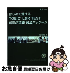 【中古】 はじめて受けるTOEIC　L＆R　TEST600点攻略完全パッケージ / Z会編集部 / Z会 [単行本（ソフトカバー）]【ネコポス発送】