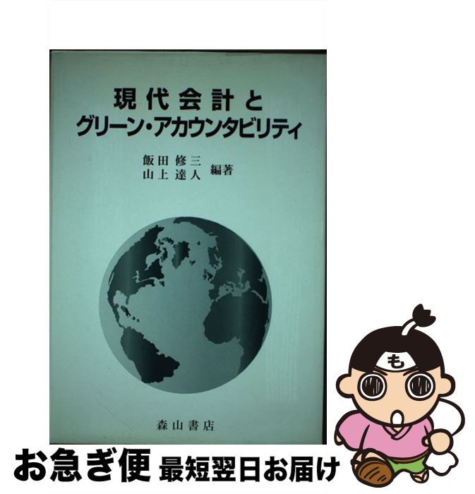 【中古】 現代会計とグリーン・アカウンタビリティ 環境会計の理論と展開 / 飯田 修三, 山上 達人 / 森山書店 [単行本]【ネコポス発送】