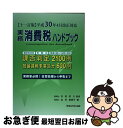 著者：税理士 杉田宗久, 税理士 金井恵美子出版社：コントロール社サイズ：単行本ISBN-10：4902717115ISBN-13：9784902717112■通常24時間以内に出荷可能です。■ネコポスで送料は1～3点で298円、4点で328円。5点以上で600円からとなります。※2,500円以上の購入で送料無料。※多数ご購入頂いた場合は、宅配便での発送になる場合があります。■ただいま、オリジナルカレンダーをプレゼントしております。■送料無料の「もったいない本舗本店」もご利用ください。メール便送料無料です。■まとめ買いの方は「もったいない本舗　おまとめ店」がお買い得です。■中古品ではございますが、良好なコンディションです。決済はクレジットカード等、各種決済方法がご利用可能です。■万が一品質に不備が有った場合は、返金対応。■クリーニング済み。■商品画像に「帯」が付いているものがありますが、中古品のため、実際の商品には付いていない場合がございます。■商品状態の表記につきまして・非常に良い：　　使用されてはいますが、　　非常にきれいな状態です。　　書き込みや線引きはありません。・良い：　　比較的綺麗な状態の商品です。　　ページやカバーに欠品はありません。　　文章を読むのに支障はありません。・可：　　文章が問題なく読める状態の商品です。　　マーカーやペンで書込があることがあります。　　商品の痛みがある場合があります。