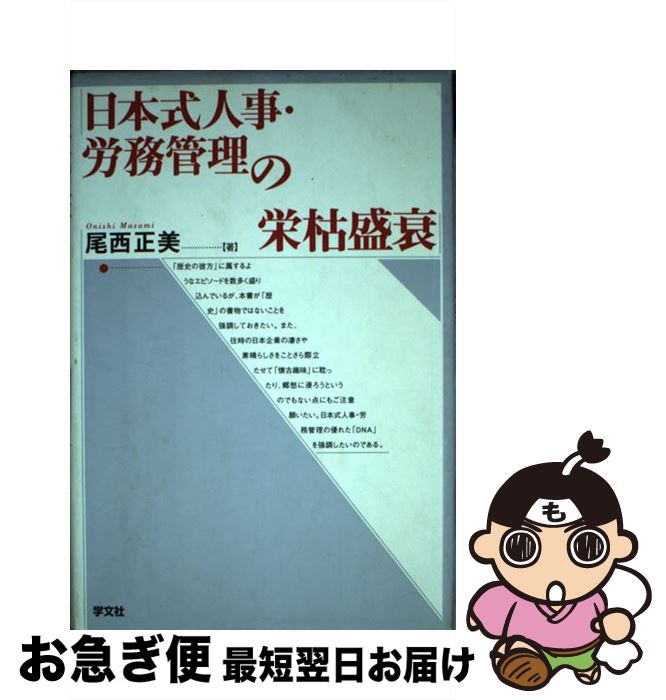 【中古】 日本式人事・労務管理の栄枯盛衰 / 尾西 正美 / 学文社 [単行本]【ネコポス発送】